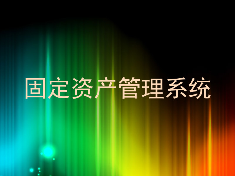 固定资产管理系统