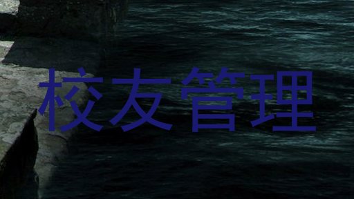 校友管理