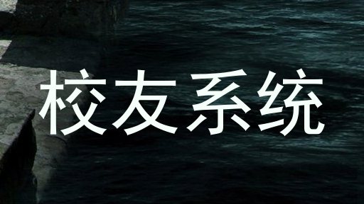 校友系统