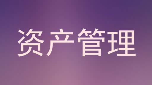 资产管理