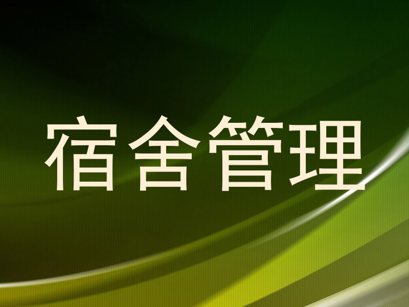 宿舍管理