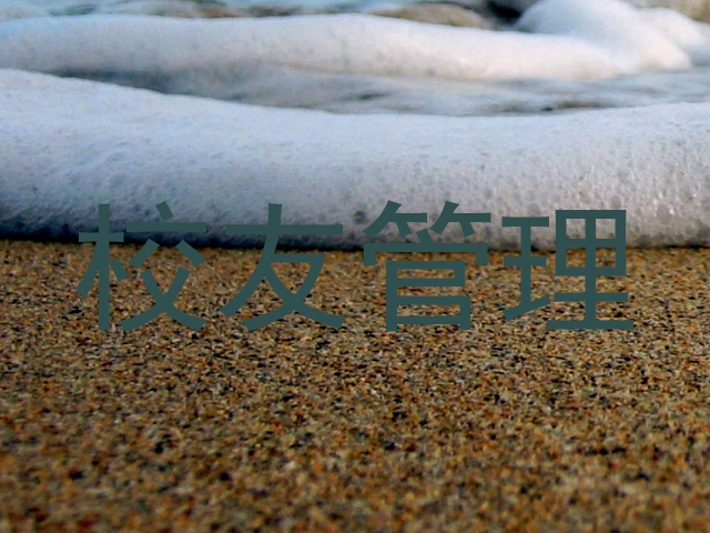 校友管理