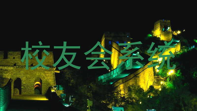 校友会系统