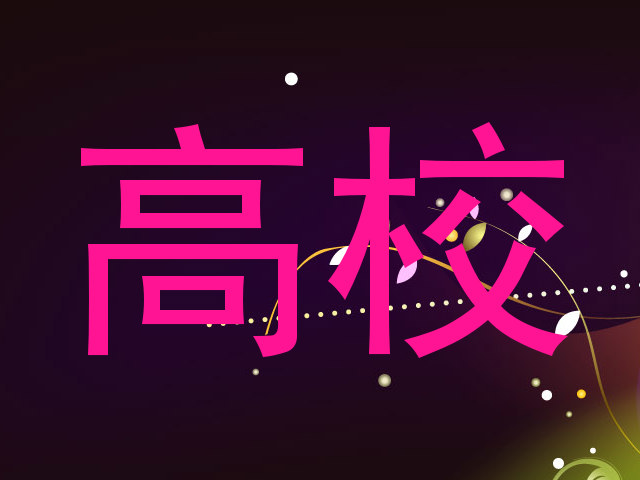 高校