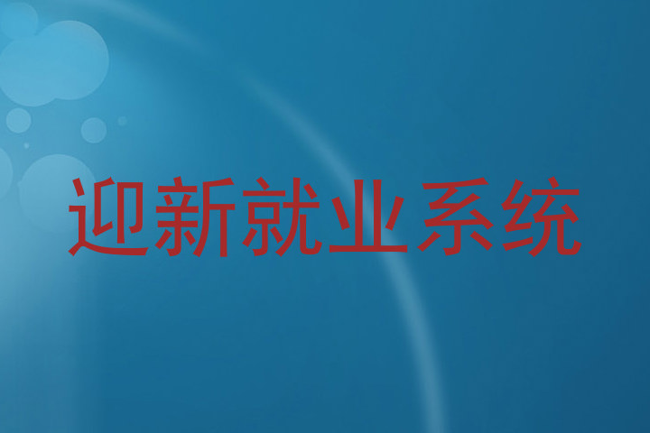 迎新就业系统
