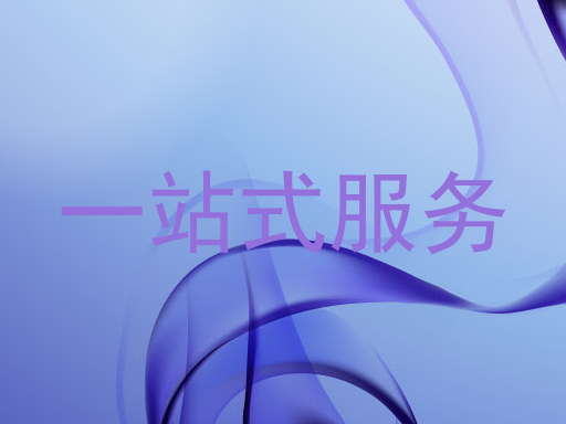 一站式服务