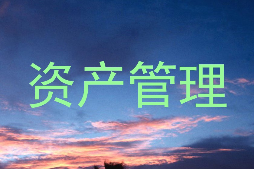 资产管理