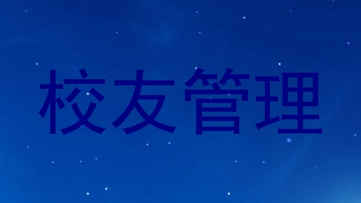 校友管理