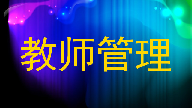 教师管理