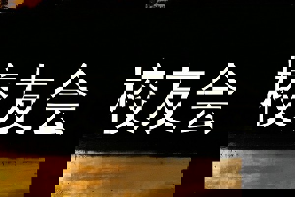 校友会