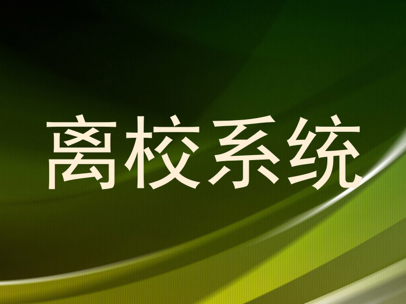 离校系统