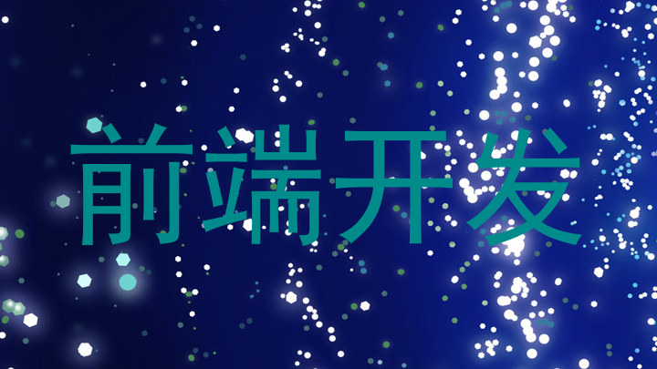 前端开发