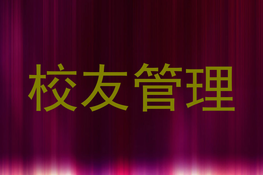校友管理