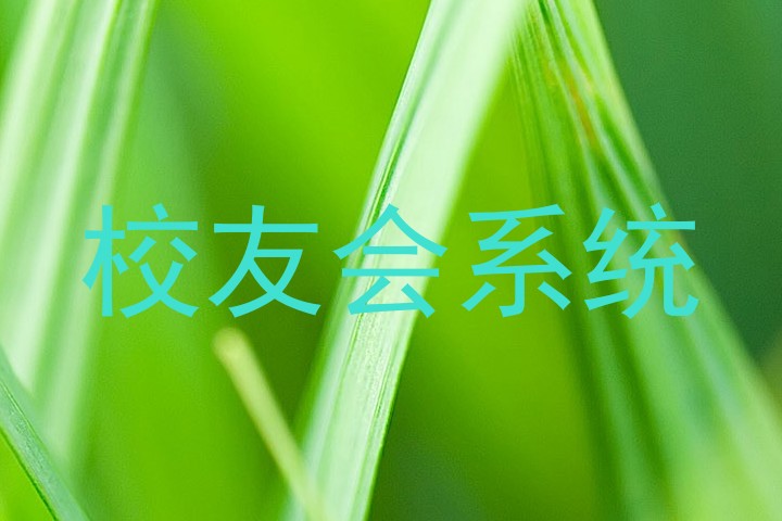 校友会系统