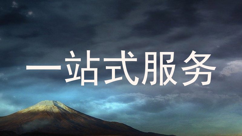 一站式服务