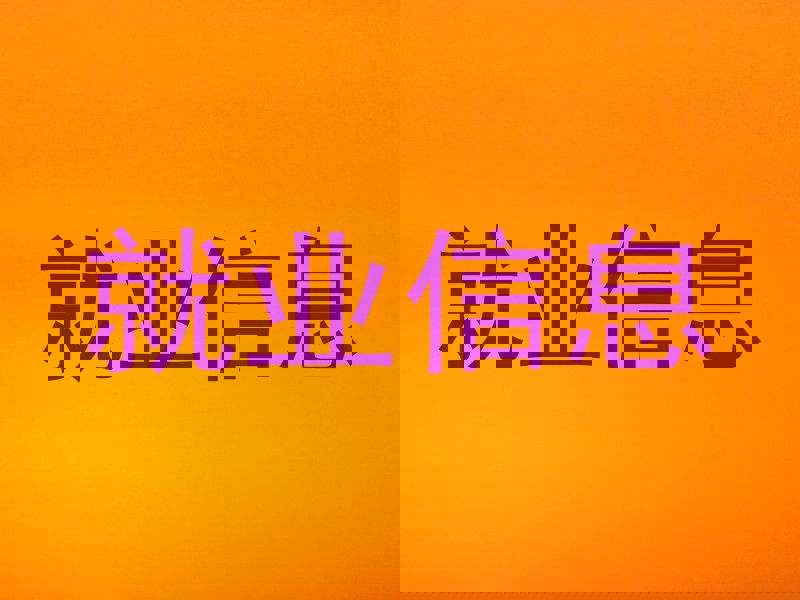 就业信息