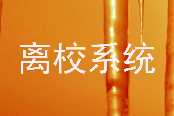 离校系统