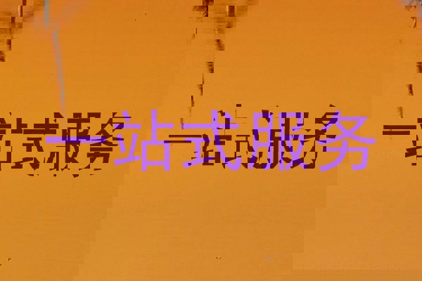 一站式服务
