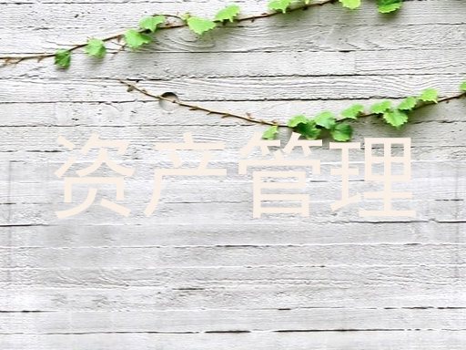 资产管理