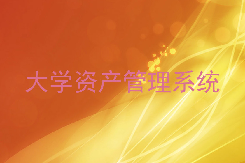 大学资产管理系统