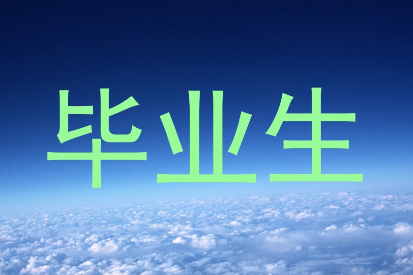 毕业生