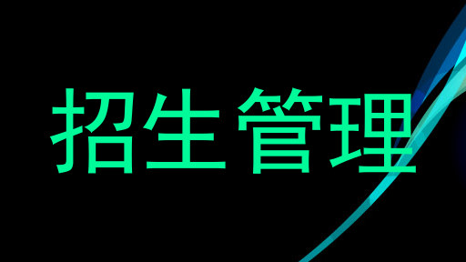 招生管理
