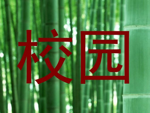 校园