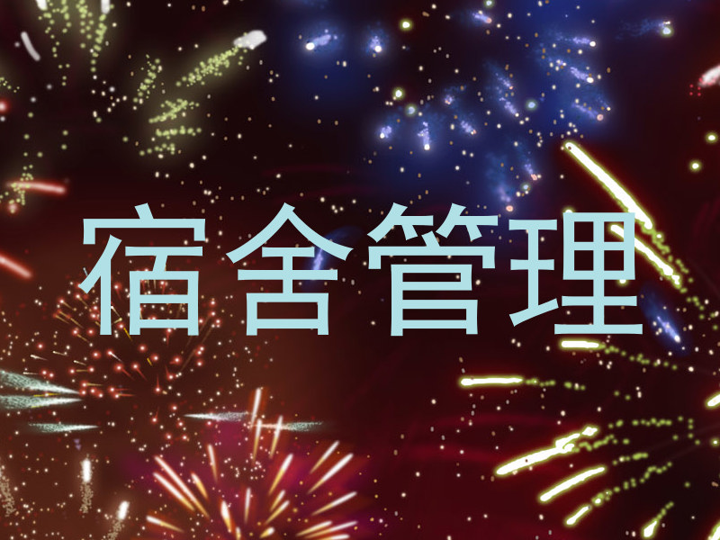 宿舍管理