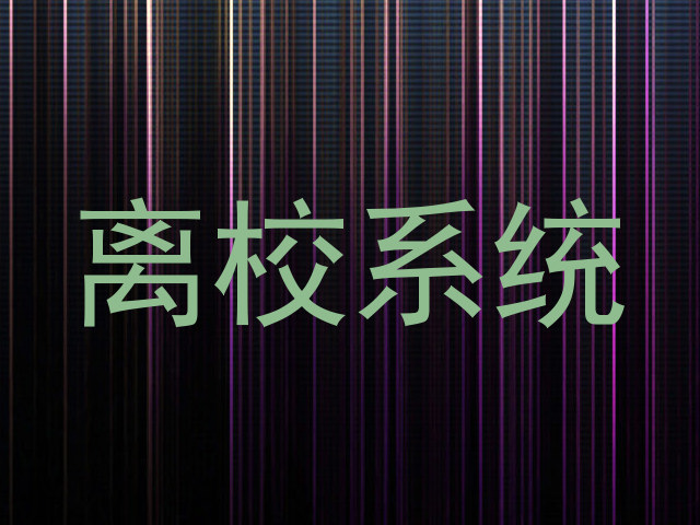 离校系统