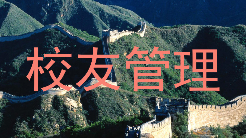 校友管理