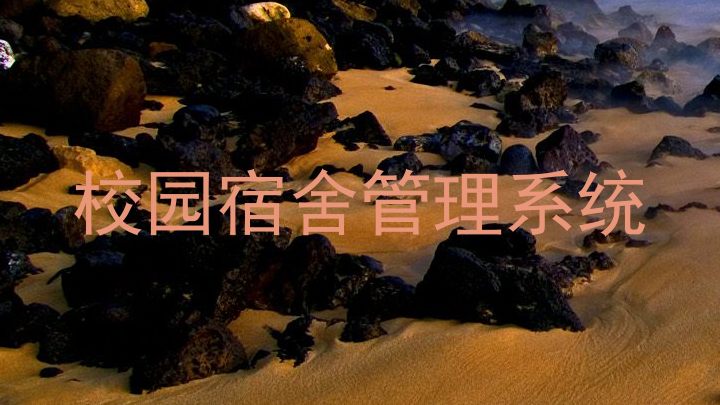 校园宿舍管理系统