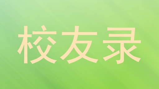 校友录