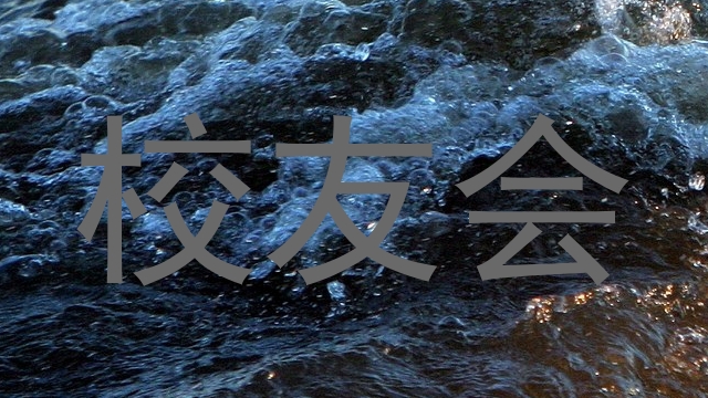 校友会