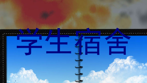 学生宿舍