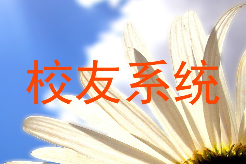 校友系统
