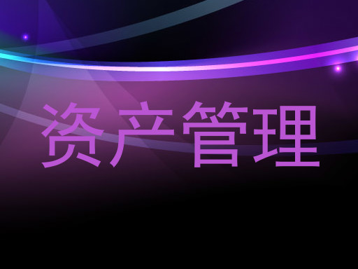 资产管理