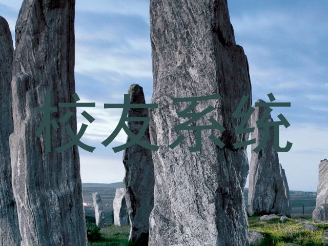 校友系统