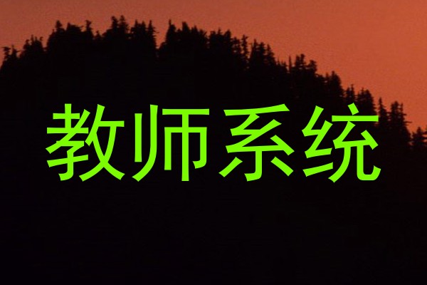 教师系统