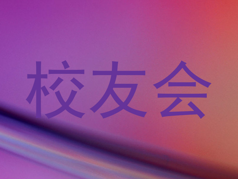 校友会