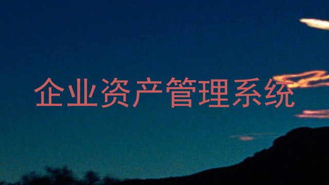 企业资产管理系统