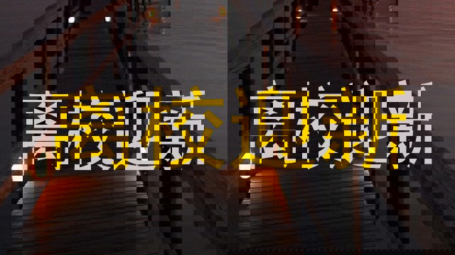 离校迎新