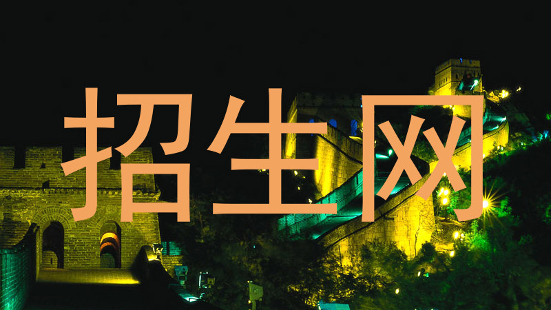 招生网