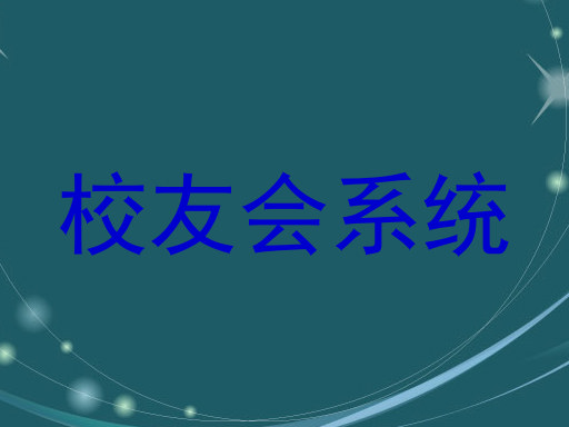 校友会系统