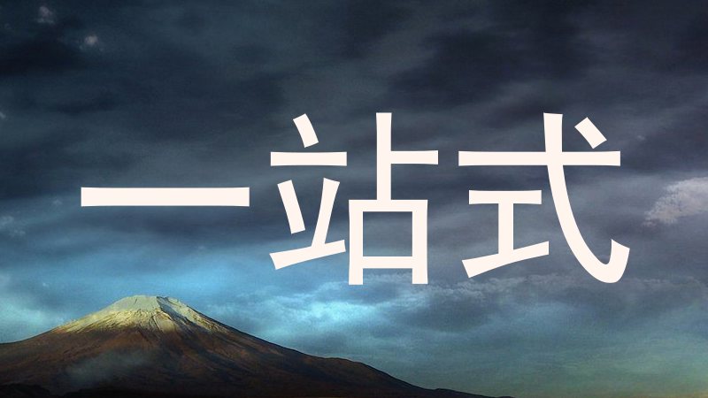 一站式