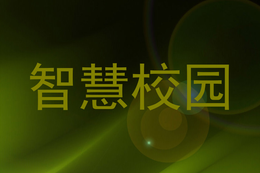 智慧校园
