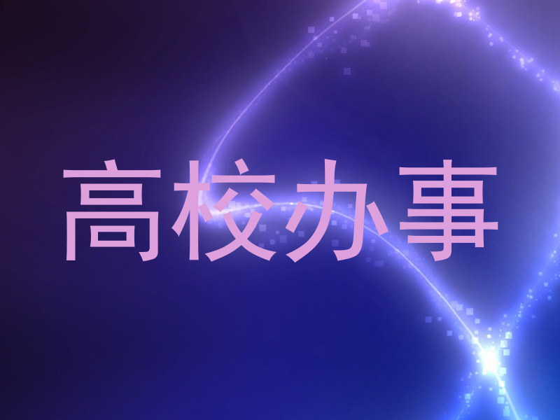 高校办事
