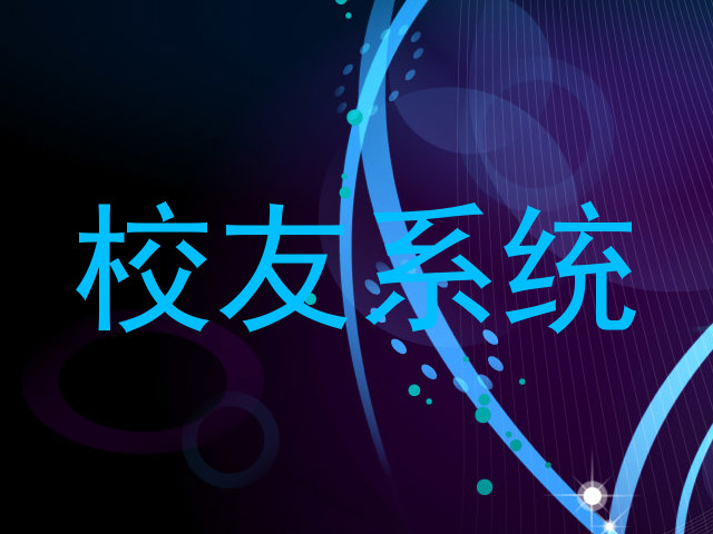 校友系统