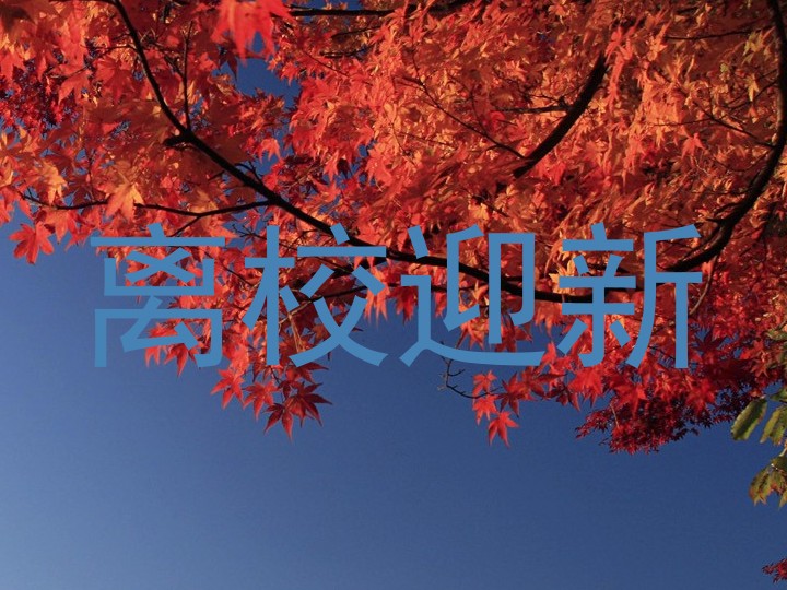 离校迎新
