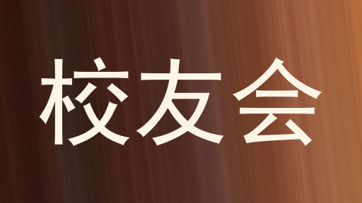 校友会