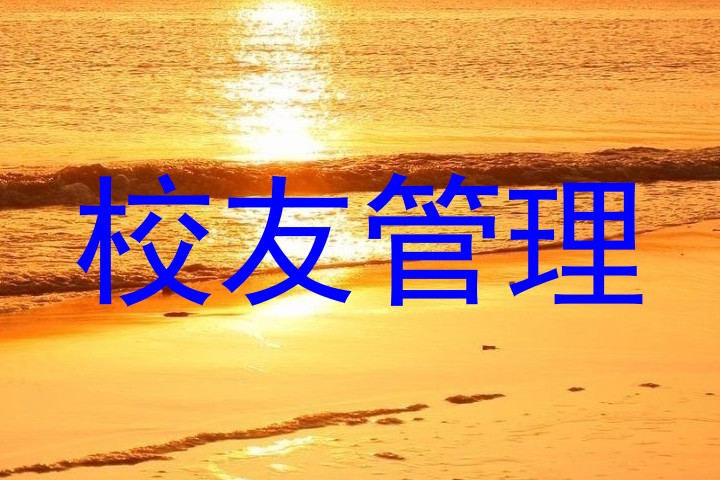 校友管理